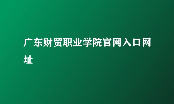 广东财贸职业学院官网入口网址