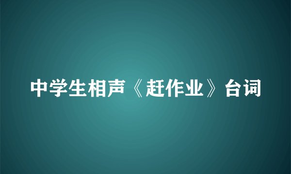 中学生相声《赶作业》台词