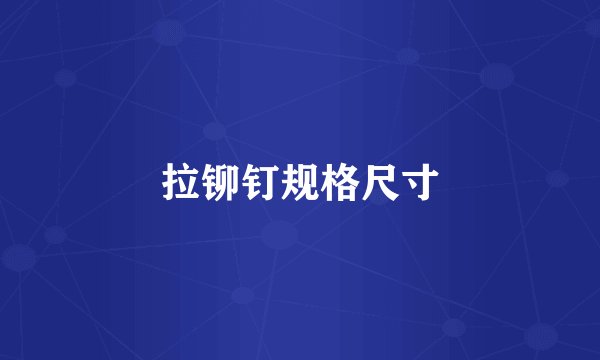 拉铆钉规格尺寸
