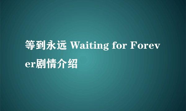等到永远 Waiting for Forever剧情介绍