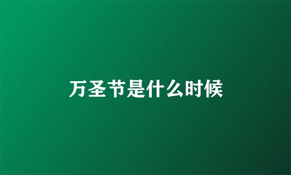 万圣节是什么时候