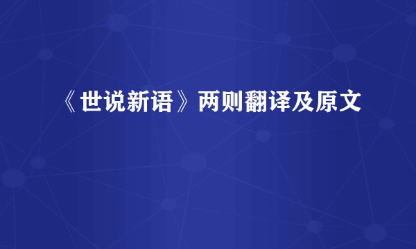 《世说新语》两则翻译及原文