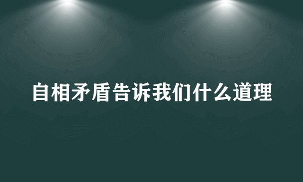 自相矛盾告诉我们什么道理