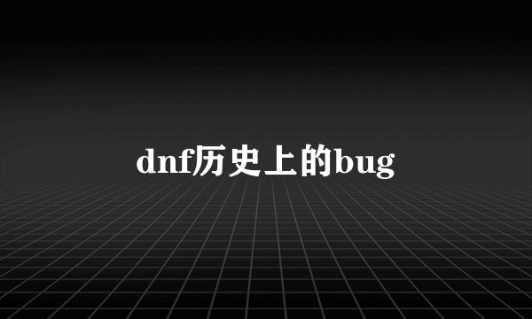 dnf历史上的bug