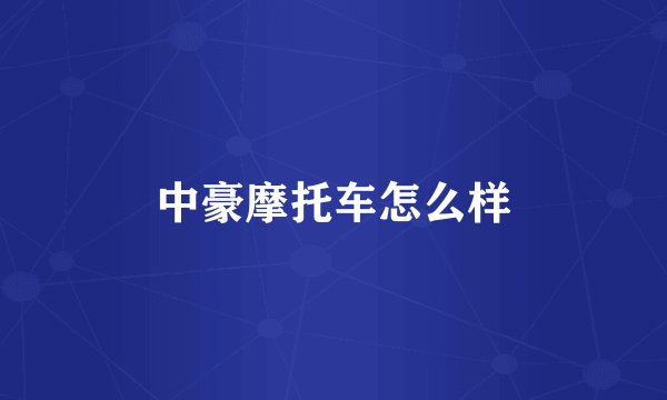 中豪摩托车怎么样