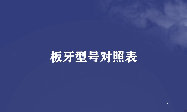 板牙型号对照表