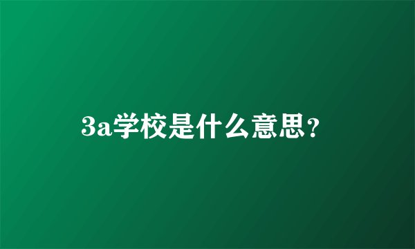 3a学校是什么意思？