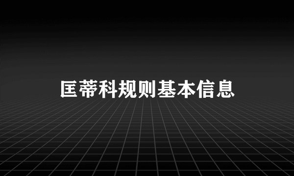 匡蒂科规则基本信息
