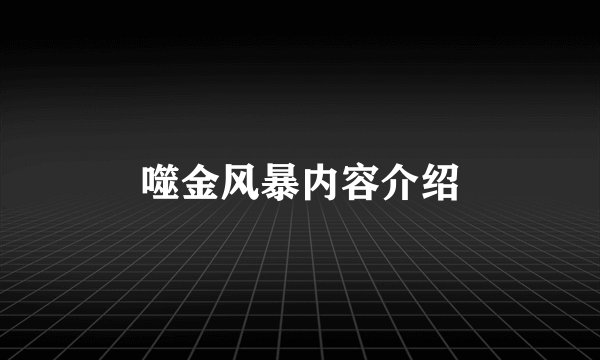 噬金风暴内容介绍