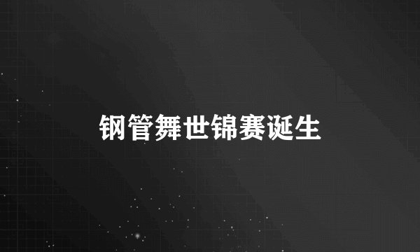 钢管舞世锦赛诞生