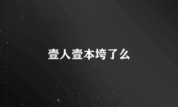 壹人壹本垮了么