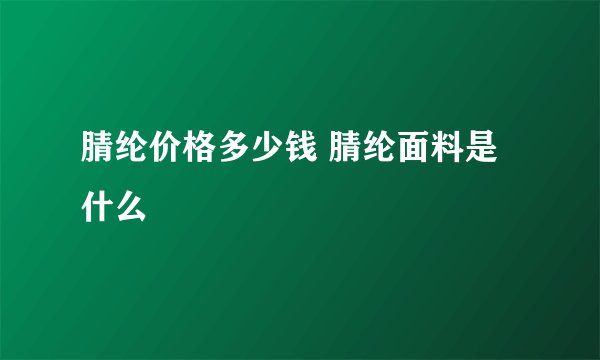 腈纶价格多少钱 腈纶面料是什么