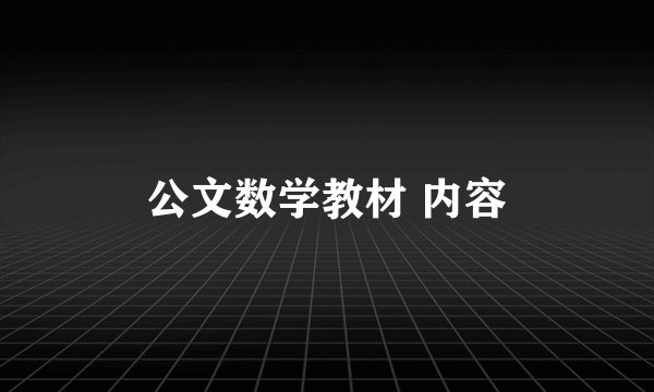 公文数学教材 内容