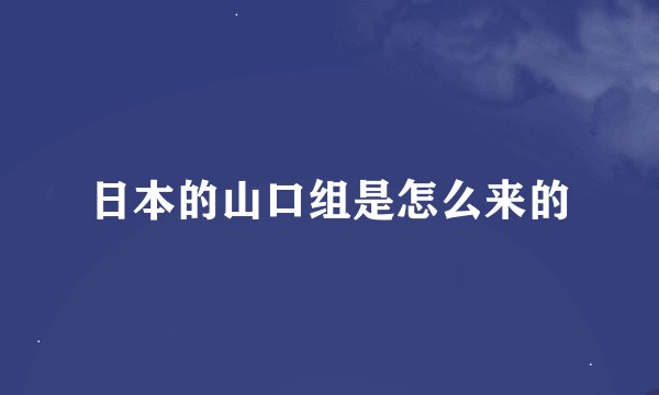 日本的山口组是怎么来的