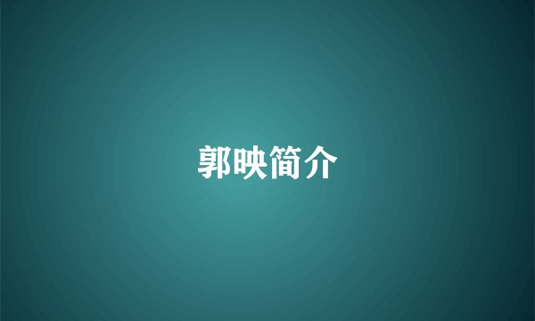 郭映简介