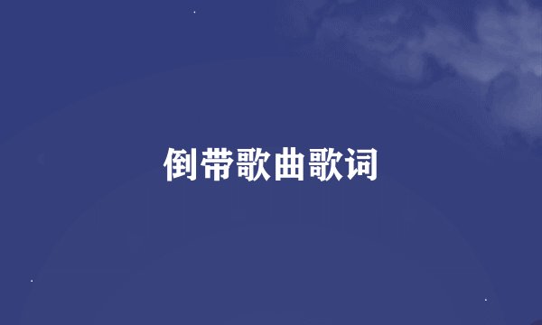 倒带歌曲歌词
