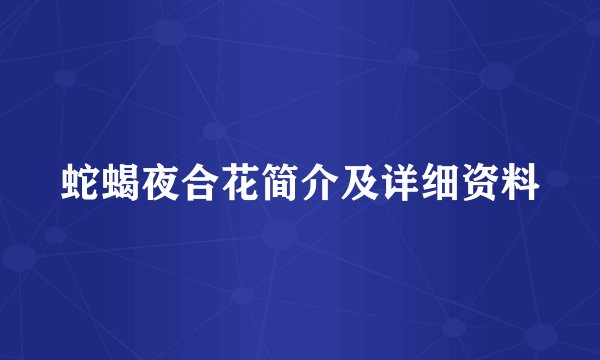 蛇蝎夜合花简介及详细资料