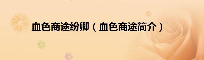 血色商途纷卿血色商途简介