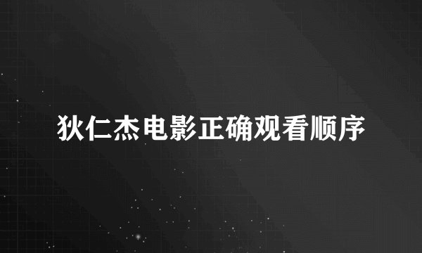 狄仁杰电影正确观看顺序
