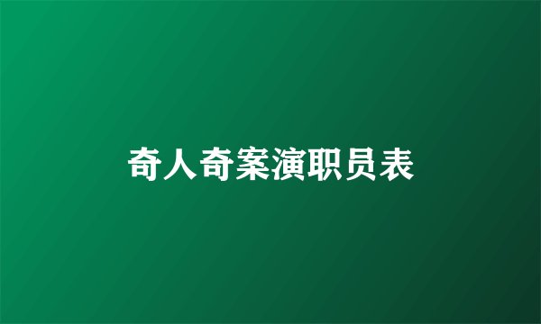 奇人奇案演职员表