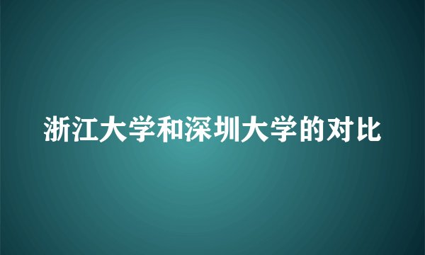 浙江大学和深圳大学的对比