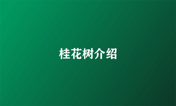 桂花树介绍