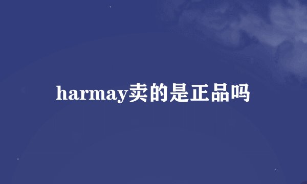 harmay卖的是正品吗