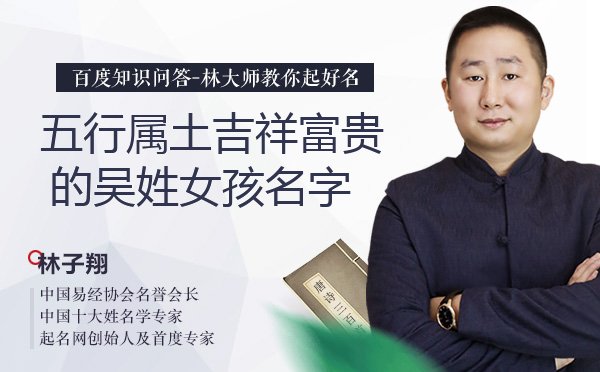 五行属土吉祥富贵的吴姓女孩名字有哪些？