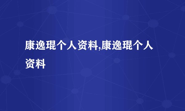 康逸琨个人资料,康逸琨个人资料