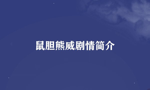 鼠胆熊威剧情简介