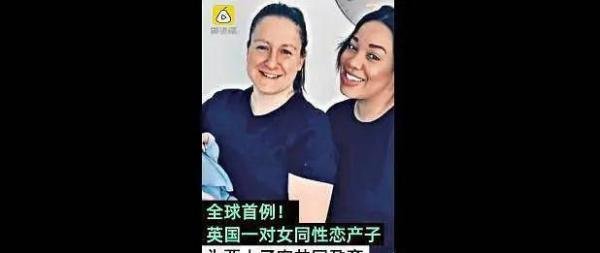 全球首例共享母亲！一对同性恋共同孕育产子