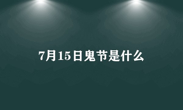 7月15日鬼节是什么