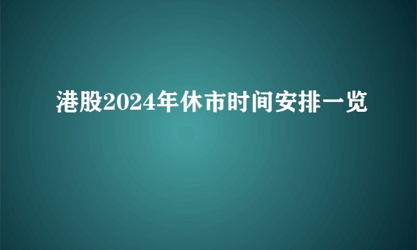 港股2024年休市时间安排一览