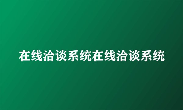 在线洽谈系统在线洽谈系统