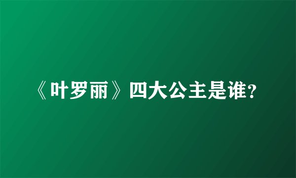 《叶罗丽》四大公主是谁？