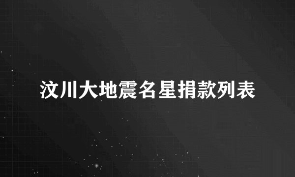 汶川大地震名星捐款列表