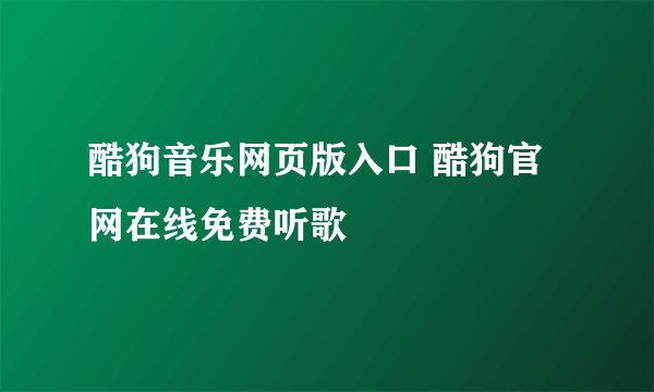 酷狗音乐网页版入口 酷狗官网在线免费听歌
