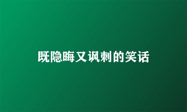 既隐晦又讽刺的笑话