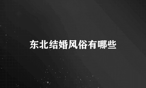 东北结婚风俗有哪些
