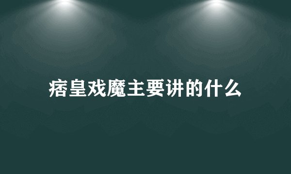 痞皇戏魔主要讲的什么