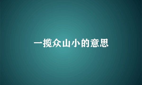 一揽众山小的意思