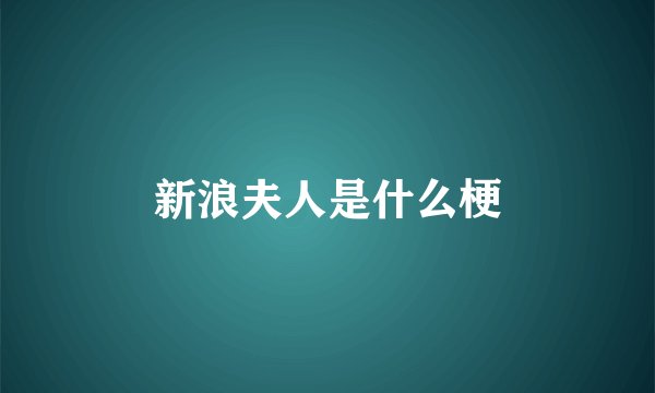 新浪夫人是什么梗