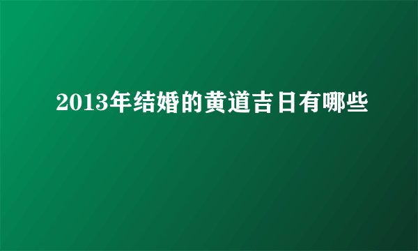 2013年结婚的黄道吉日有哪些