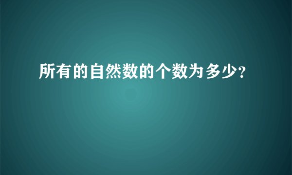所有的自然数的个数为多少？