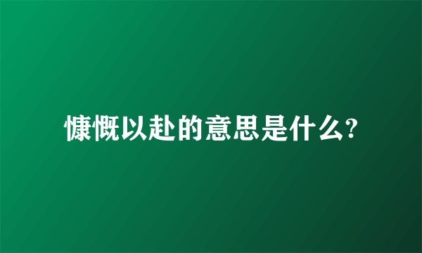 慷慨以赴的意思是什么?