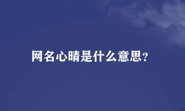 网名心晴是什么意思？