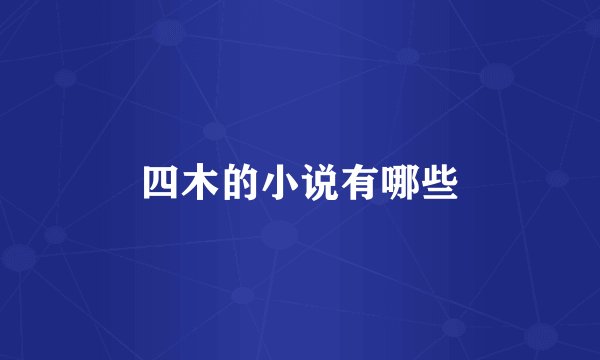 四木的小说有哪些