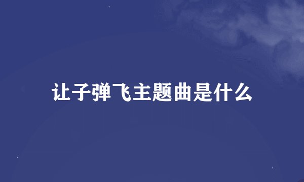 让子弹飞主题曲是什么