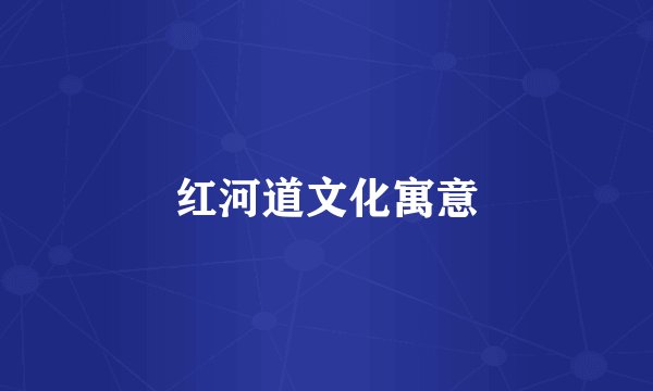 红河道文化寓意