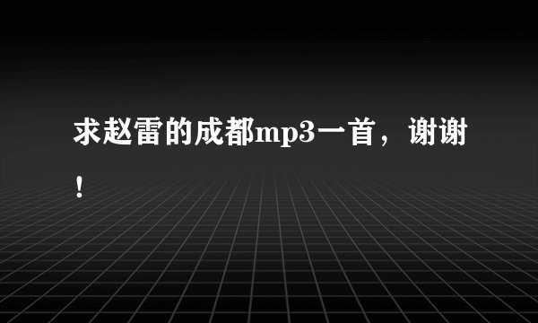求赵雷的成都mp3一首，谢谢！